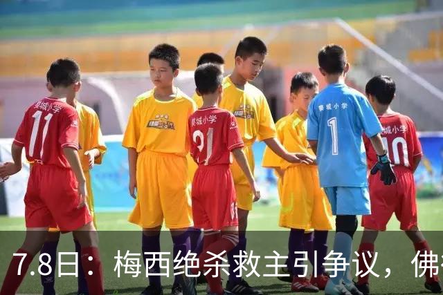7.8日：梅西绝杀救主引争议，佛得角硬刚卫冕冠军，为何国足看着心酸